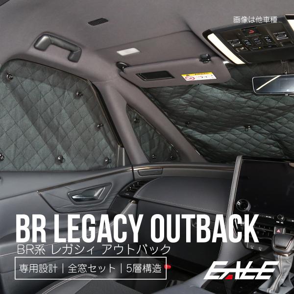 レガシィ アウトバック BR系 サンシェード 専用設計 全窓セット 5層