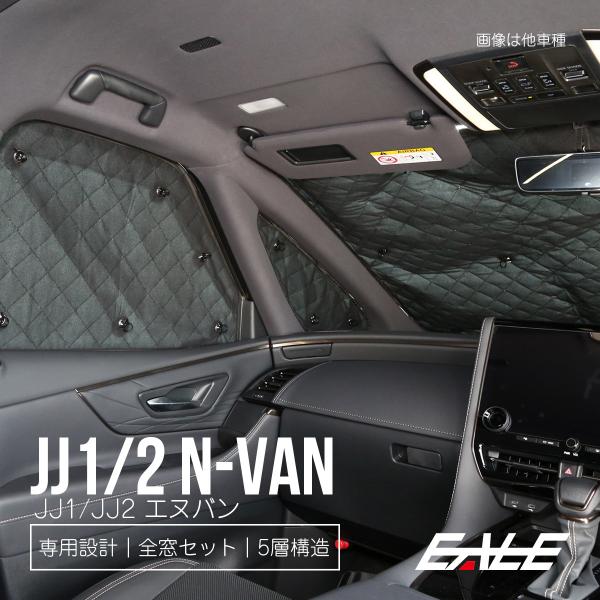 ホンダ（HONDA） N-VAN サンシェード JJ1 JJ2 エヌバン 全窓セット 車