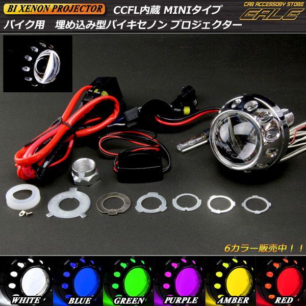 バイク用埋め込みバイキセノンプロジェクター P-70 : オートパーツ専門