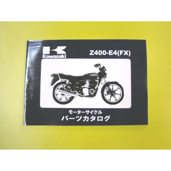 Z400FX E4 パーツリスト パーツカタログ : エルウェーブ - 通販