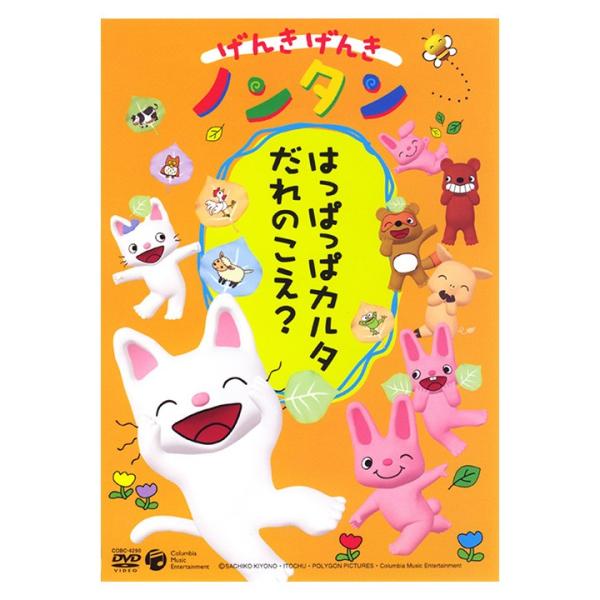 げんきげんき ノンタン はっぱっぱカルタ だれのこえ？ DVD : 英語伝