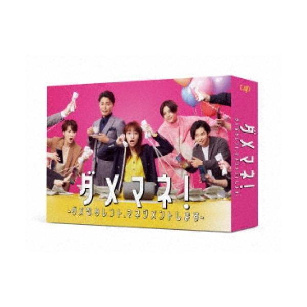 ダメマネ！-ダメなタレント、マネジメントします-DVD-BOX 【DVD