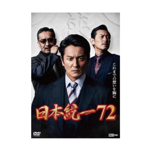 日本統一72 【DVD】 : ハピネット・オンラインYahoo!ショッピング店