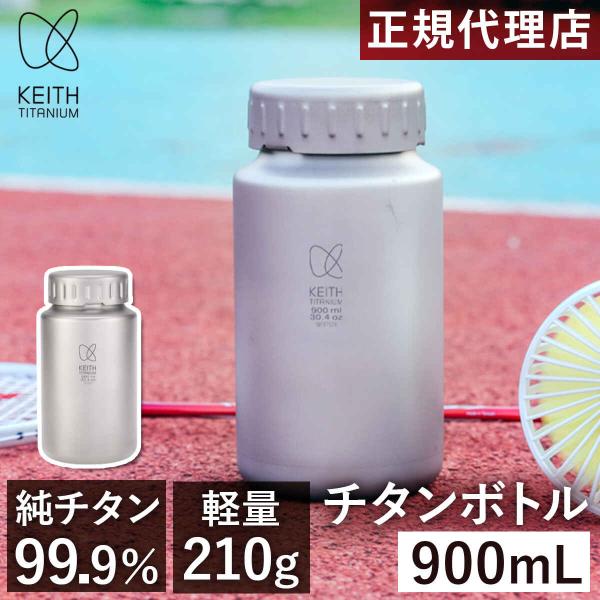 Keith Titanium キース Keith 純チタンボトル 900ml 水筒ホルダー付き
