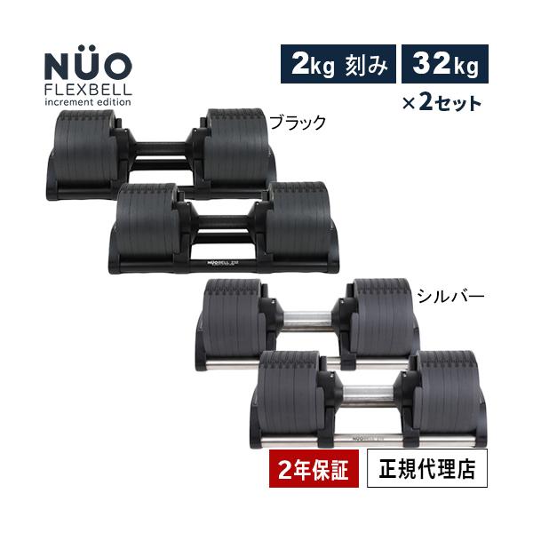 フレックスベル FLEXBELL 可変式ダンベル 32kg×2個 2kg刻み
