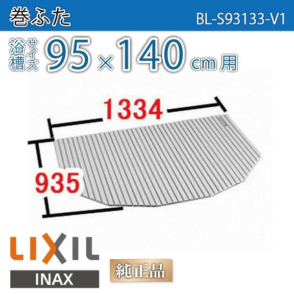 LIXIL（リクシル） 風呂ふた 巻ふた 浴槽サイズ95×140cm用(実寸サイズ