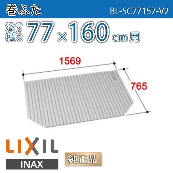 LIXIL（リクシル） 風呂ふた 巻ふた 浴槽サイズ77×160cm用(実寸サイズ