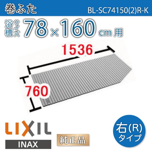LIXIL（リクシル） 風呂ふた 巻ふた 浴槽サイズ78×160cm用(実寸サイズ