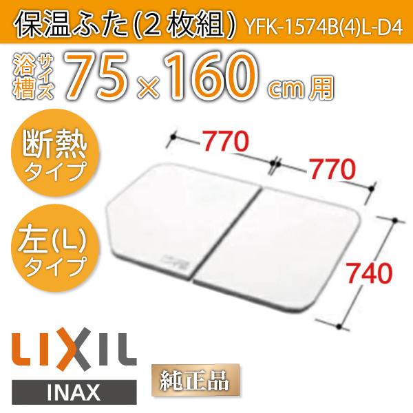 LIXIL（リクシル） 風呂ふた 薄型保温組ふた 浴槽サイズ 75×160cm用