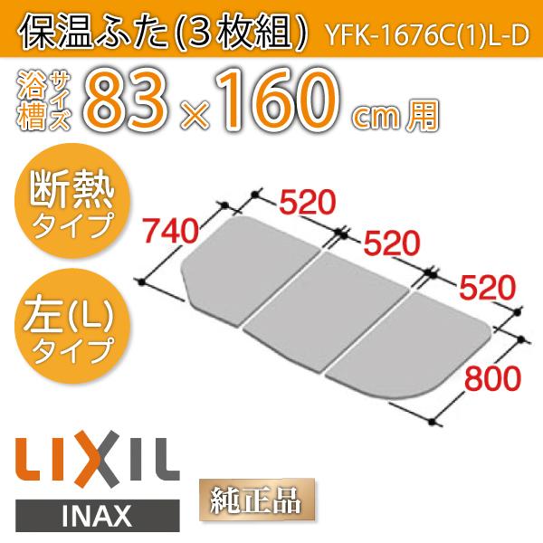 LIXIL（リクシル） 風呂ふた 保温組ふた 浴槽サイズ 83×160cm用(実寸
