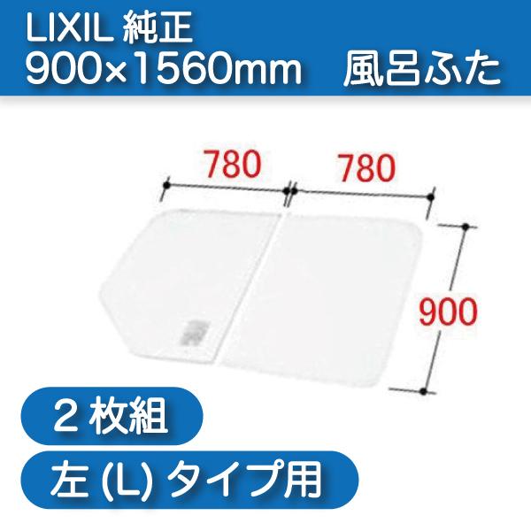 LIXIL（リクシル） 風呂ふた 組ふた 浴槽サイズ 90×160cm用(実寸サイズ