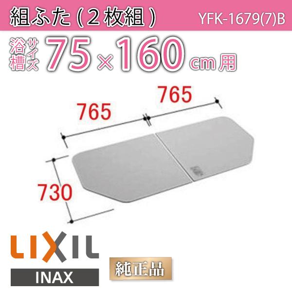 LIXIL（リクシル） 風呂ふた 組ふた 浴槽サイズ 75×160cm用(実寸サイズ