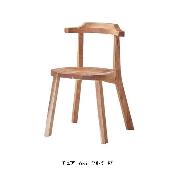 吉桂 国産 チェア Aki（アキ） 主材：天然杢くるみ材 塗装：天然柿渋塗