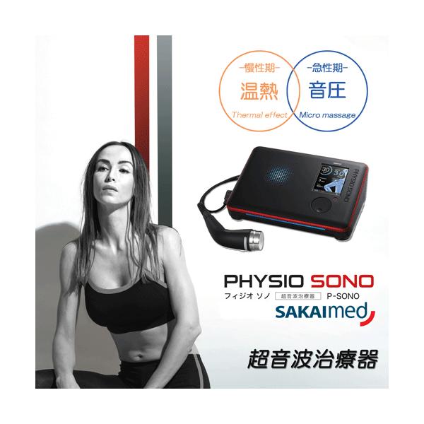 超音波治療器 フィジオソノ 標準セット 酒井医療 : フジメディカル