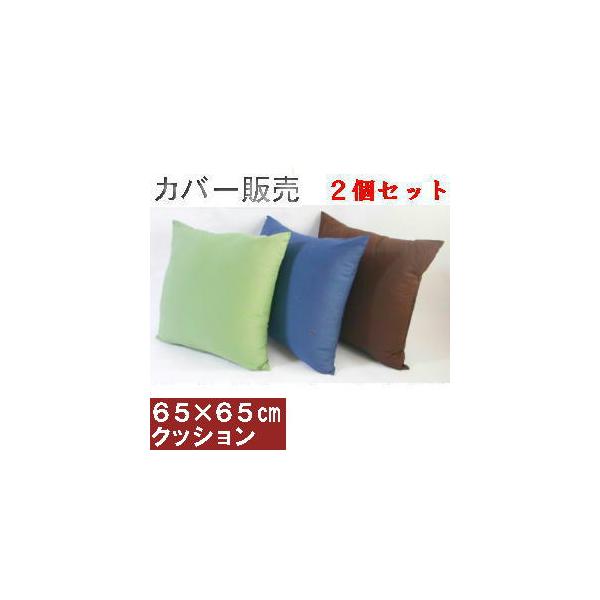 2個セットまとめ買いがお買い得♪背当てジャンボクッションカバー65