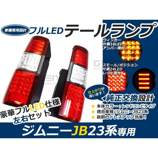 スズキ ジムニー/JIMNY ジムニー jb23 フルLEDテール 80発 レッド 赤