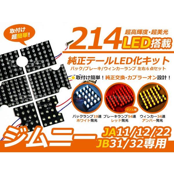 スズキ ジムニー/JIMNY JA11 JA12 JA22 JB31 JB32 用 214発 純正テール