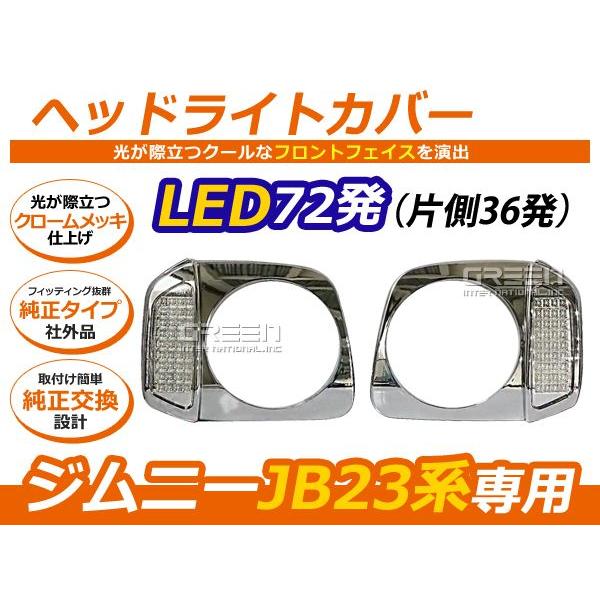 ジムニー JB23系 LED付 メッキヘッドライトカバー LED 合計72発