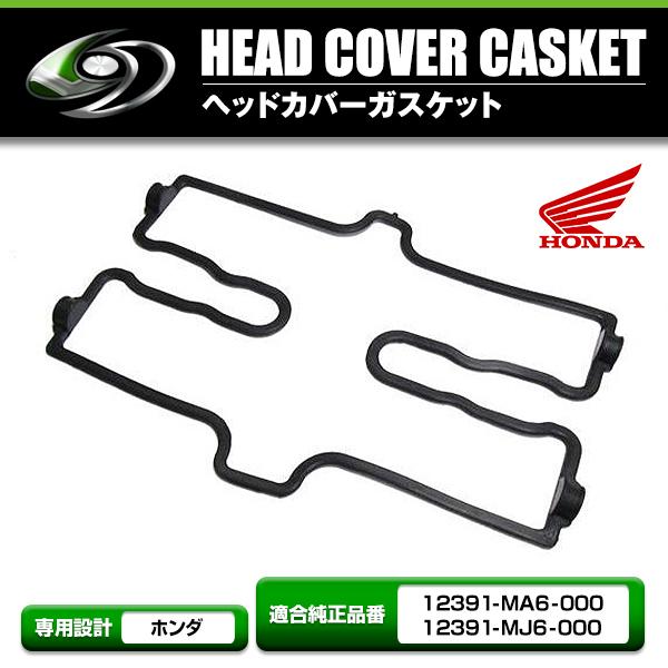 メール便送料無料】 ヘッドカバーガスケット ホンダ HONDA CBR400F