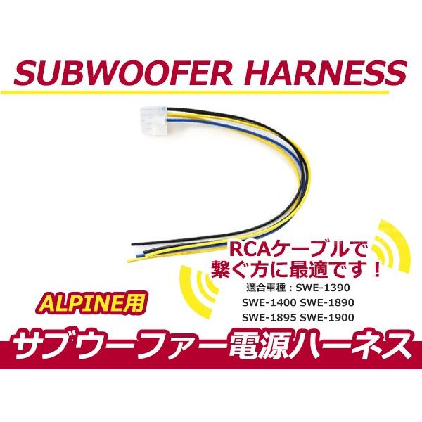 アルパイン ALPINE サブウーファー電源ハーネス SWE-1390 SWE-1400 SWE