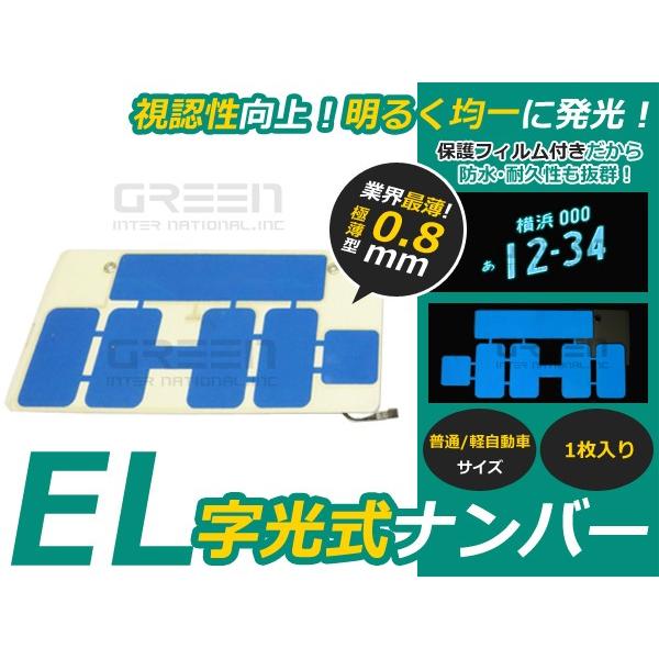 字光式 EL字光 EL字光式ナンバープレート EL字光ナンバー 青 ブルー 1