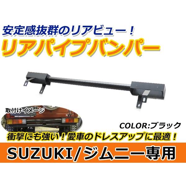 ジムニー JA11 JA71 SJ30 H2.2〜H7.10 パイプバンパー リアパイプ