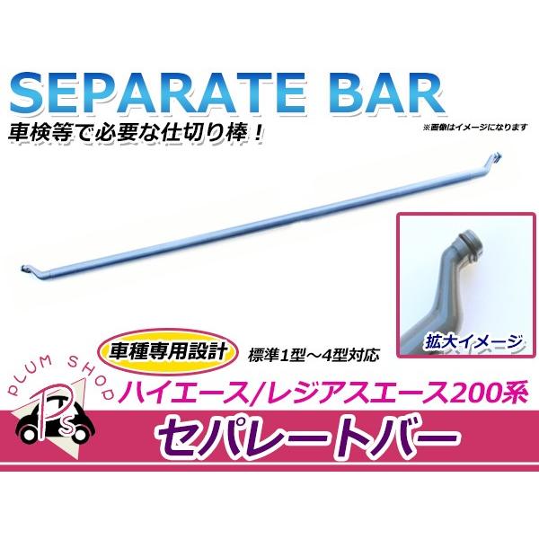 200系 ハイエース 1型 2型 3型 4型 5型 6型 セパレートバー 74850