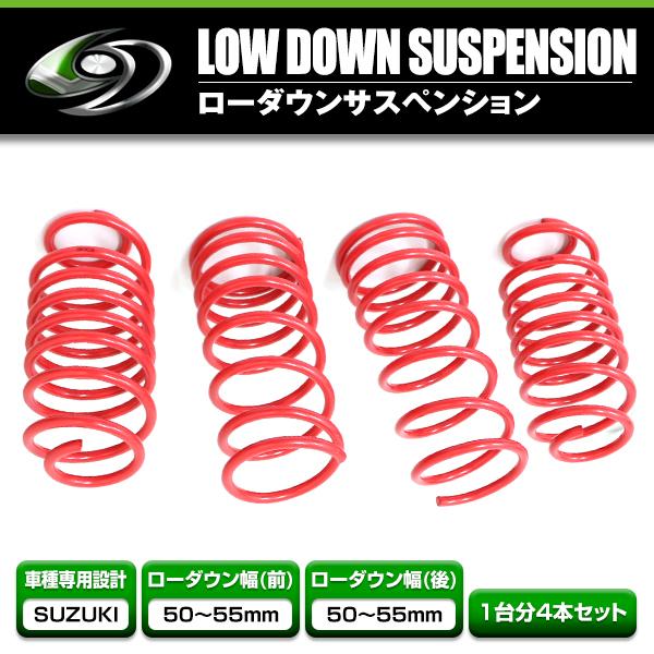ローダウンサス スズキ アルトワークス HA36S 27/12〜 車 一台分