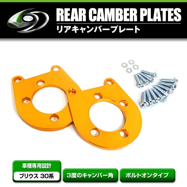 リアキャンバープレート トヨタ プリウス 30系 前期/後期対応