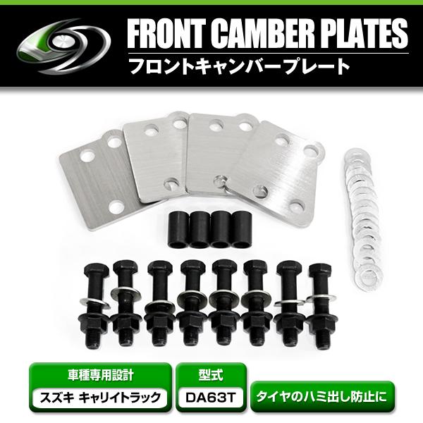 キャリートラック DA63T フロントキャンバープレート アゲトラ リフト