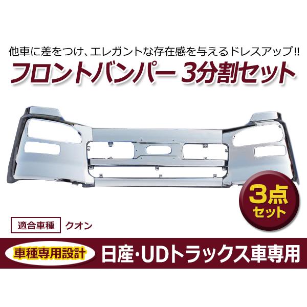 大型商品】日産 UDトラックス クオン メッキ フロントバンパー