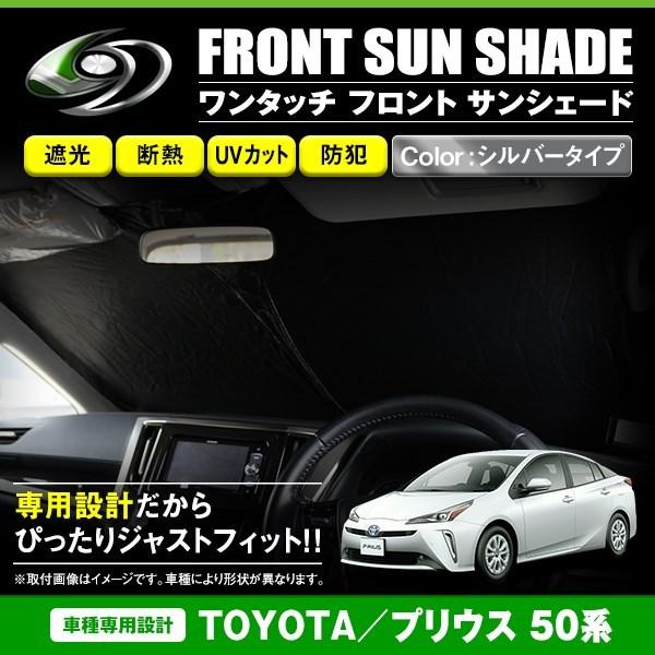 ワンタッチ 折り畳み式 フロント サンシェード トヨタ プリウス 50系