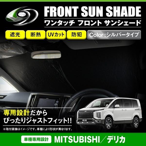 ワンタッチ 折り畳み式 フロント サンシェード 三菱 デリカ D:5 D5