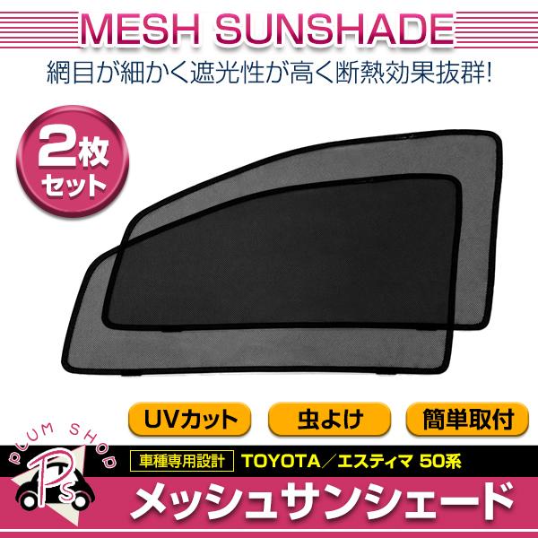 メッシュカーテン 日除け サンシェード 左右セット トヨタ エスティマ