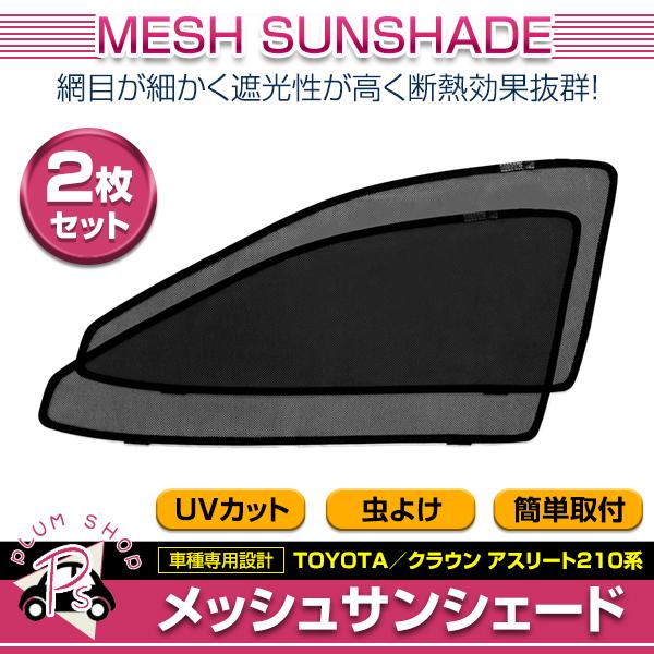 メッシュカーテン 日除け サンシェード 左右セット トヨタ クラウン