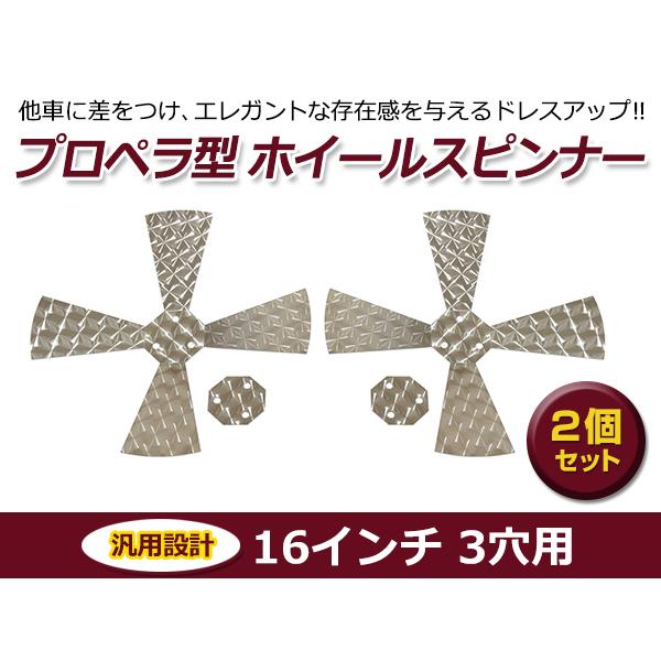 プロペラスピンナー ホイールスピンナー 2個セット 16インチ 3穴