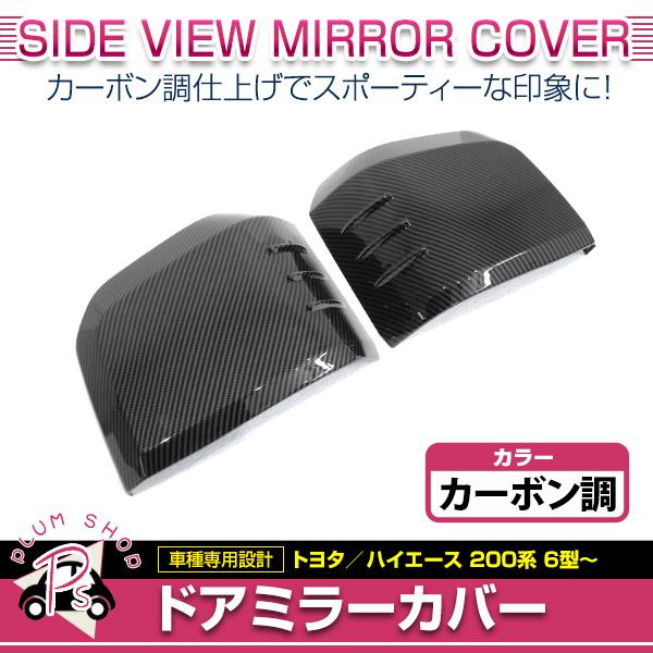 ドアミラーカバー 左右セット トヨタ 200系 ハイエース 6型 2020.5