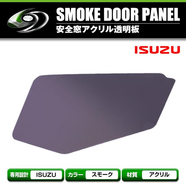いすゞ 07フォワード ファイブスターギガ 安全窓 スモーク 透明