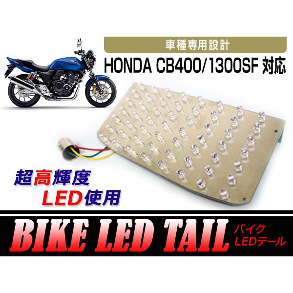 ナンバー灯付き LEDテールランプ ホンダ CB400SF CB400スーパーフォア