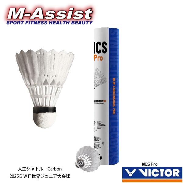 VICTOR VSNCS NEW CARBON SONIC 人工シャトル 人工シャトル＋天然