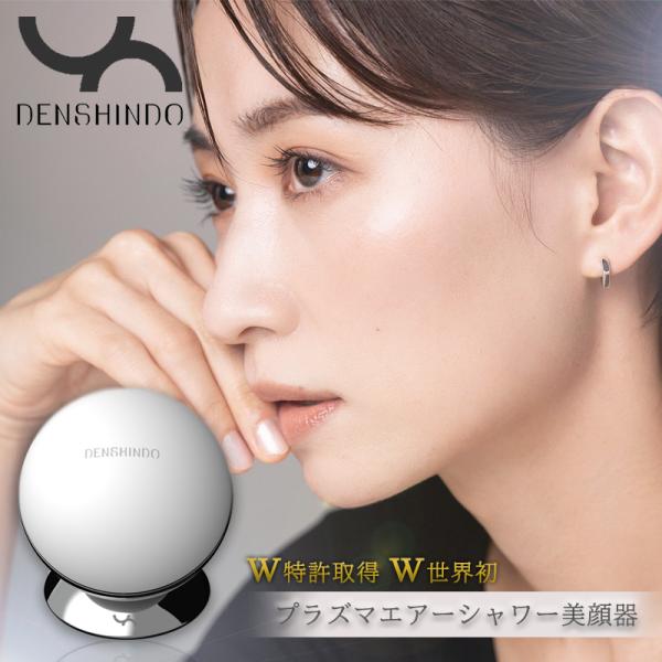 DENSHINDO(傳心堂) ] プラズマエアシャワー美顔器 Un アン 日本製 家庭