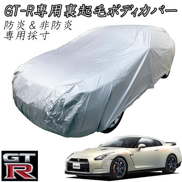 アラデン ソフト裏生地ボディーカバー ニッサン GT-R専用 4BA-R35 CBA
