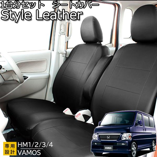 錦産業 ホンダ バモス シートカバー スタイルレザー ブラック フェリス