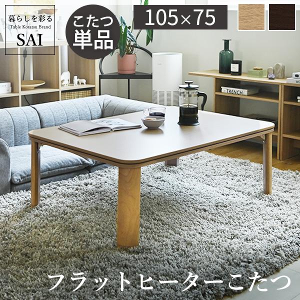 こたつ テーブル 折りたたみ 長方形 フラットヒーター折れ脚こたつ