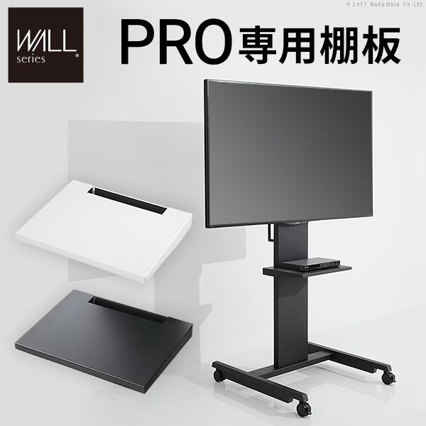 EQUALS（イコールズ） WALL テレビスタンド オプション PRO専用 棚板