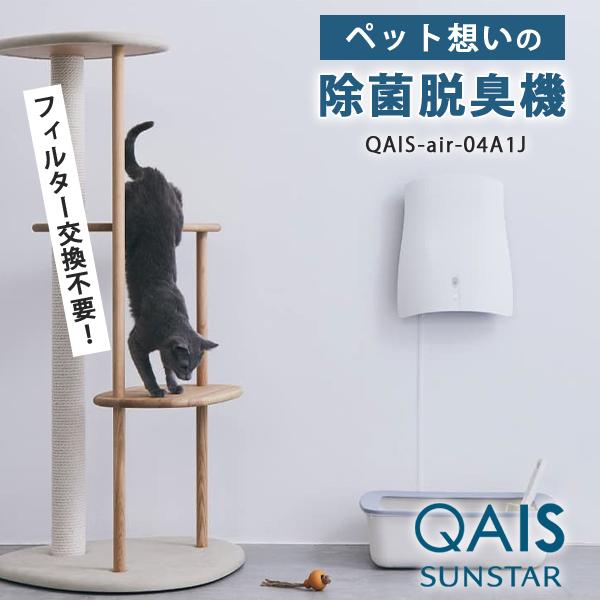 今だけおまけ付/サンスター クワイス エアー QAIS-air-04A1J｜光触媒除