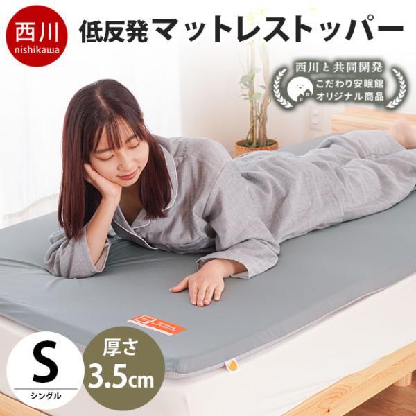 西川（nishikawa） 低反発マットレストッパー シングル 厚み約3.5cm 低