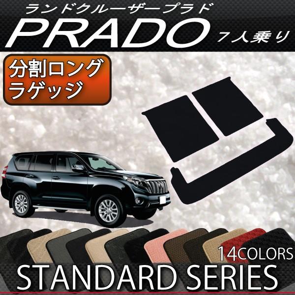 トヨタ（TOYOTA） ランドクルーザープラド 150系 7人乗り 分割ロング