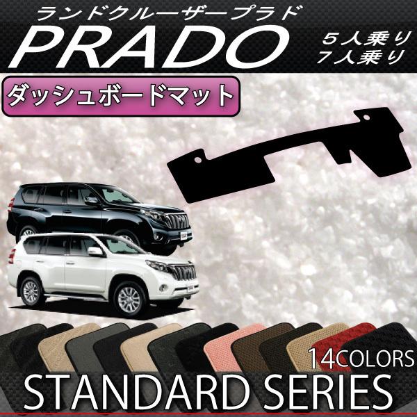 トヨタ（TOYOTA） ランドクルーザープラド 150系 ダッシュボードマット