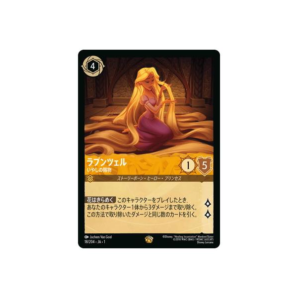 最安値】ラプンツェル いやしの賜物 プロモ 日本語 イラスト違い
